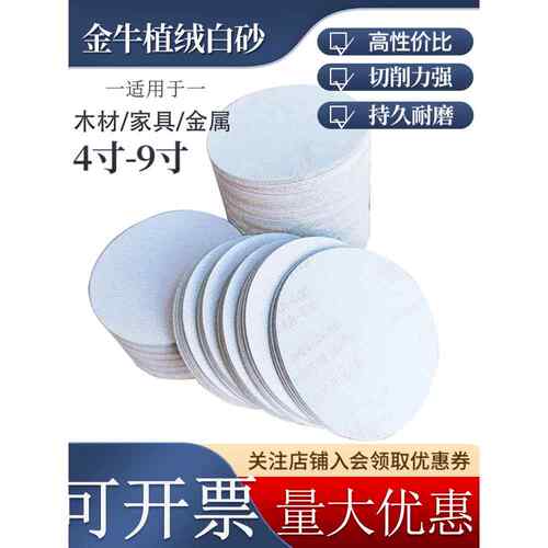 4寸5寸圆盘植绒砂纸金牛干磨砂纸汽车金属自粘抛光打磨片白沙纸片