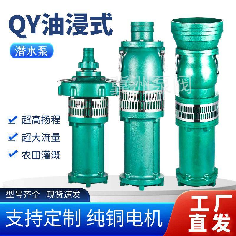 QY纯铜油浸式潜水泵380V农用灌溉扬程多级泵大流量充油式抽水机