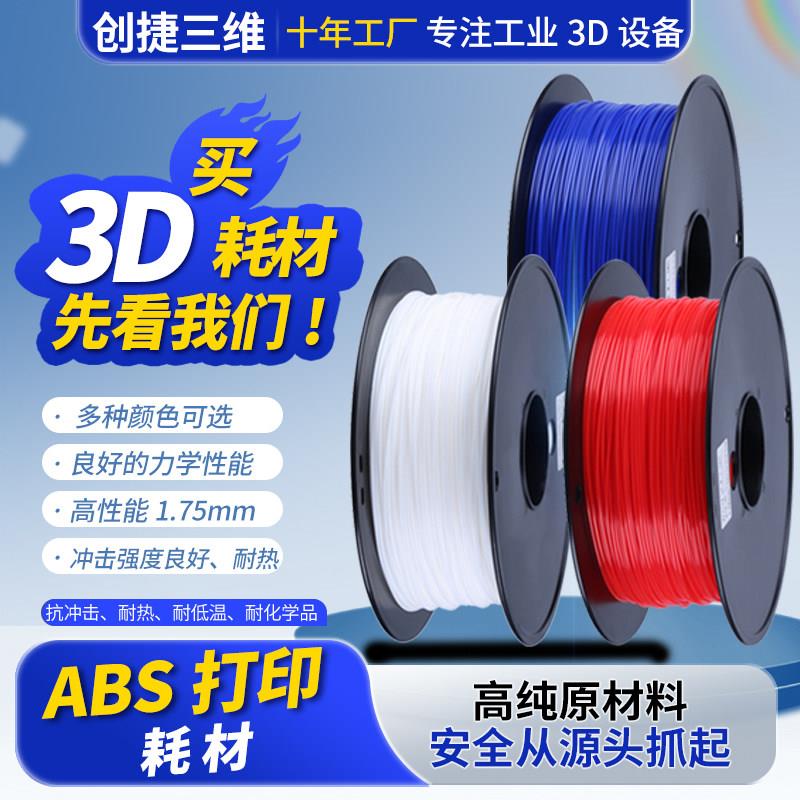 创捷3D打印机耗材ABS尼龙材料高纯度1.75mm 3D打印笔线丝FDM耐温