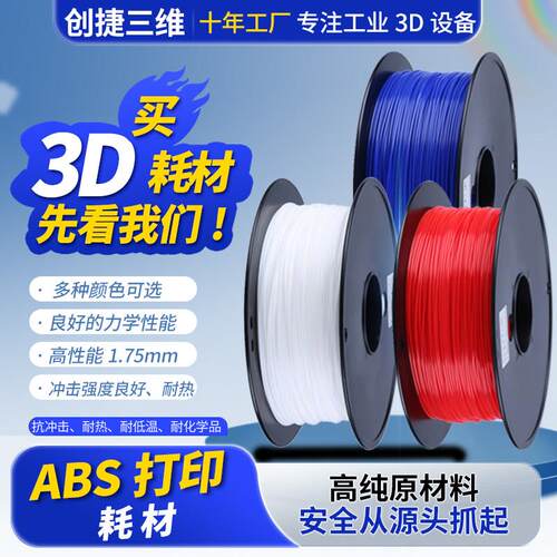 创捷3D打印机耗材ABS尼龙材料高纯度1.75mm 3D打印笔线丝FDM耐温