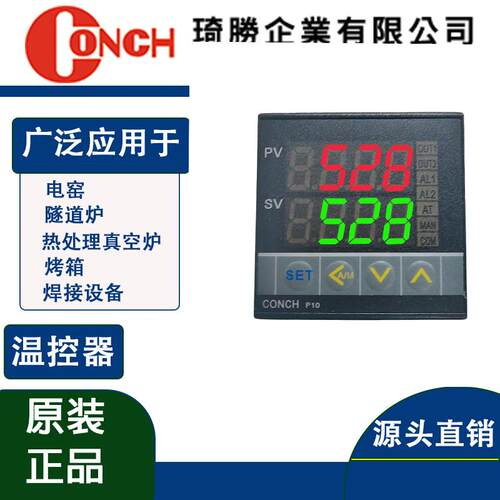 电窑温控器CONCH琦胜温控器P10-1010-000A温度控制器PID温控器