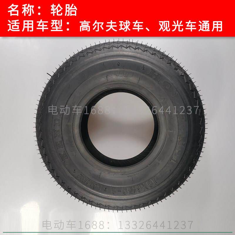 高尔夫球车轮胎18x8.5-8 电动观光车轮胎205/50-10 巡逻车轮胎