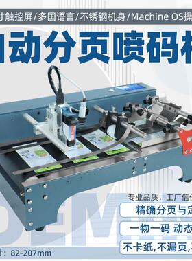 T110-FY迷你分页喷码一体机生产日期二维码条码多功能打码机