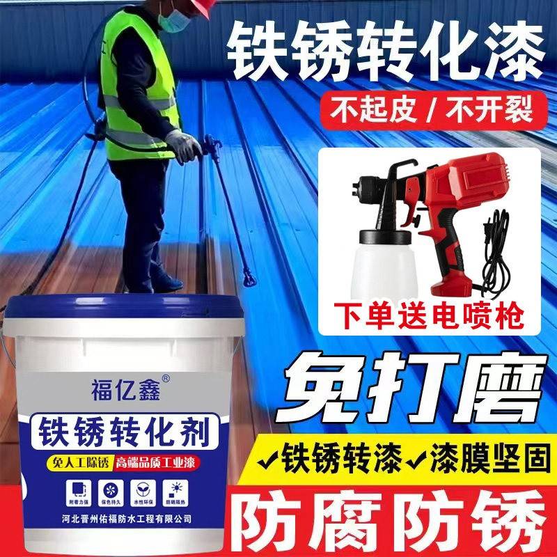 铁锈转化固锈剂免打磨防锈金属漆水性工业彩钢瓦翻新门窗铁艺钢构