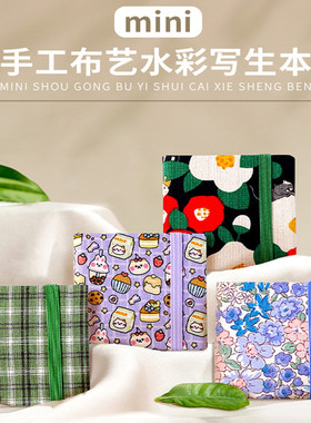 布艺水彩本300g美术生绘画专用手帐本细纹迷你便携画画本