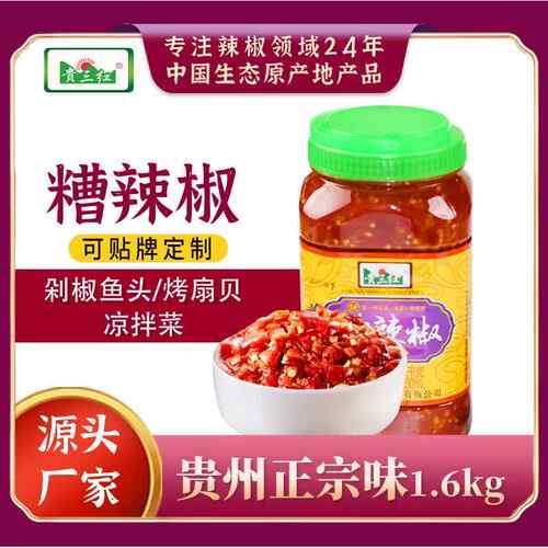 贵三红糟辣椒1.6kg贵州酸辣椒剁辣椒酸辣子遵义糟辣椒辣椒酱商用