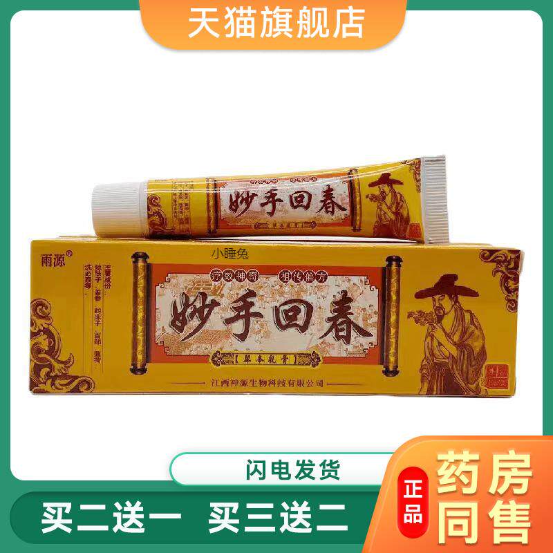 雨源妙手回春草本乳膏15g皮肤外用雨源妙手回春草本乳膏