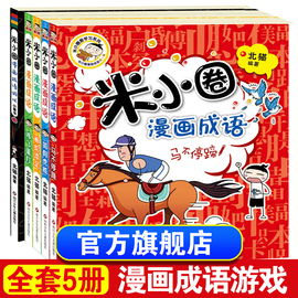 米小圈漫画成语全套5册游戏成语故事大全合集，小学生一年级二三四年级课外必读书幼儿6-9-12岁儿童的上学记中国绘本接龙注音版书籍