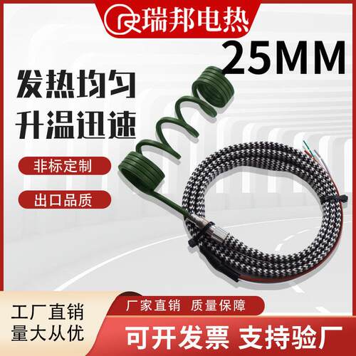 内径25mm塑胶模具热流道瓶盖瑞邦弹簧发热加热圈耐高温发绿电热圈