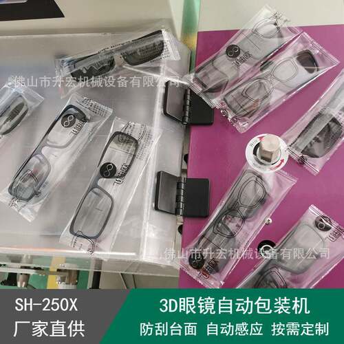 供应太阳镜包装机设备三伺服3D眼镜枕式防嗮眼镜套袋机全自动