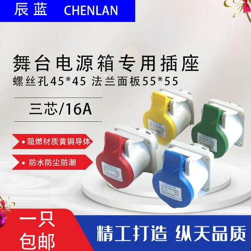 舞台直通箱工业电箱防水航空插座16A3孔220V黄绿红蓝45*45螺丝孔