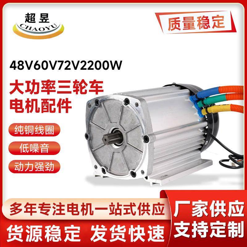 三轮车配件永磁无刷直流大功率三轮车电机配件48V/60V/72V2200W