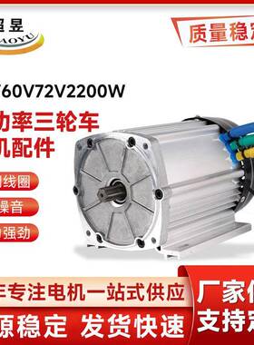 三轮车配件永磁无刷直流大功率三轮车电机配件48V/60V/72V2200W