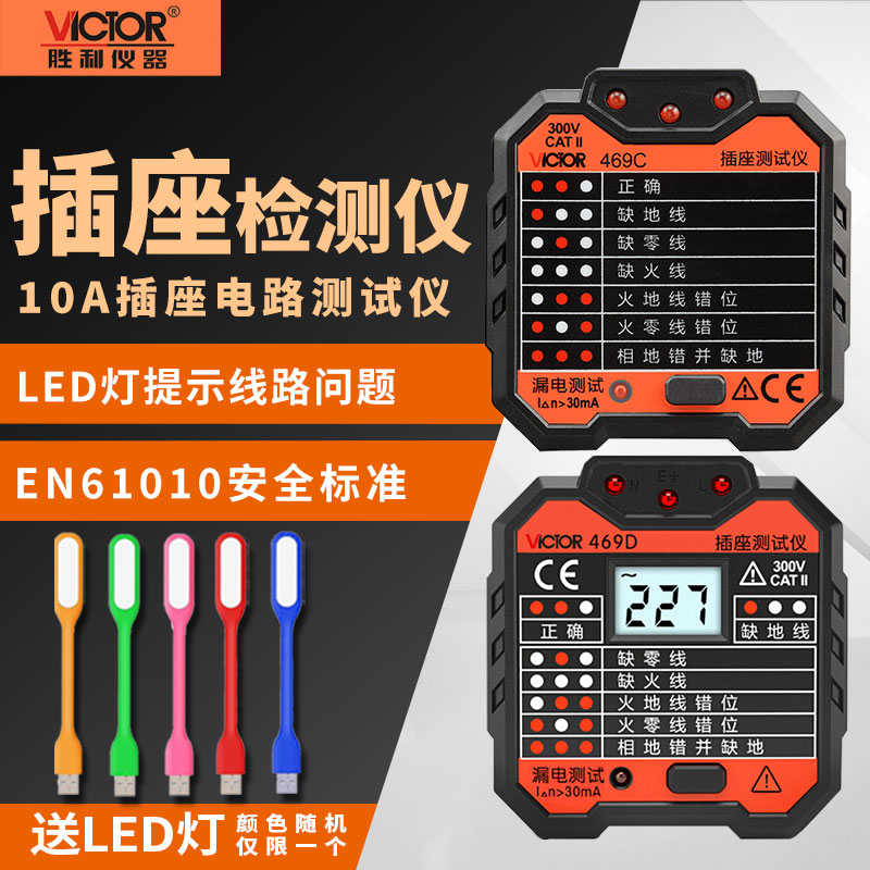 胜利插座测试仪VC469C/D/E/F插座安全测试仪表漏电开关检测验电器