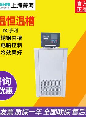 上海菁海DC-0506/DC-2010/CH-1015低温恒温槽实验室超级恒温槽