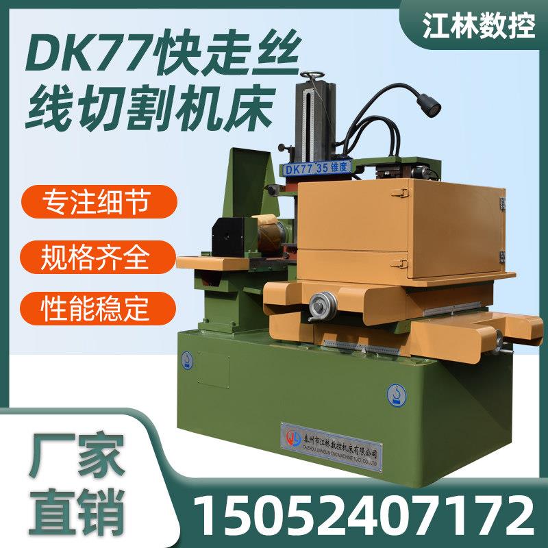 DK7735线 线切割机床电火花数控高速X8HL45快走丝高精度环保江林图片