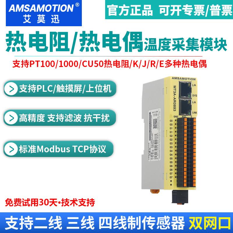 艾莫迅温度采集模块PT100热电阻K型热电偶485乙太网变送器modbus