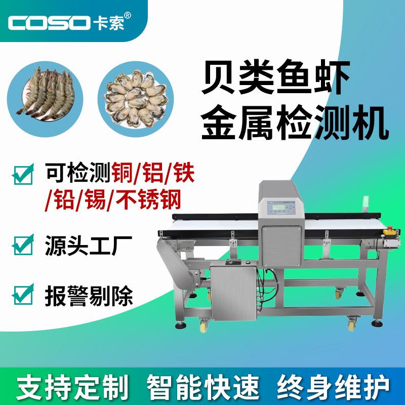 食品药材金属检测机鱼虾贝类推杆剔除金检机高灵敏度金属探测器
