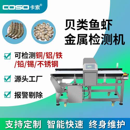 食品药材金属检测机鱼虾贝类推杆剔除金检机高灵敏度金属探测器