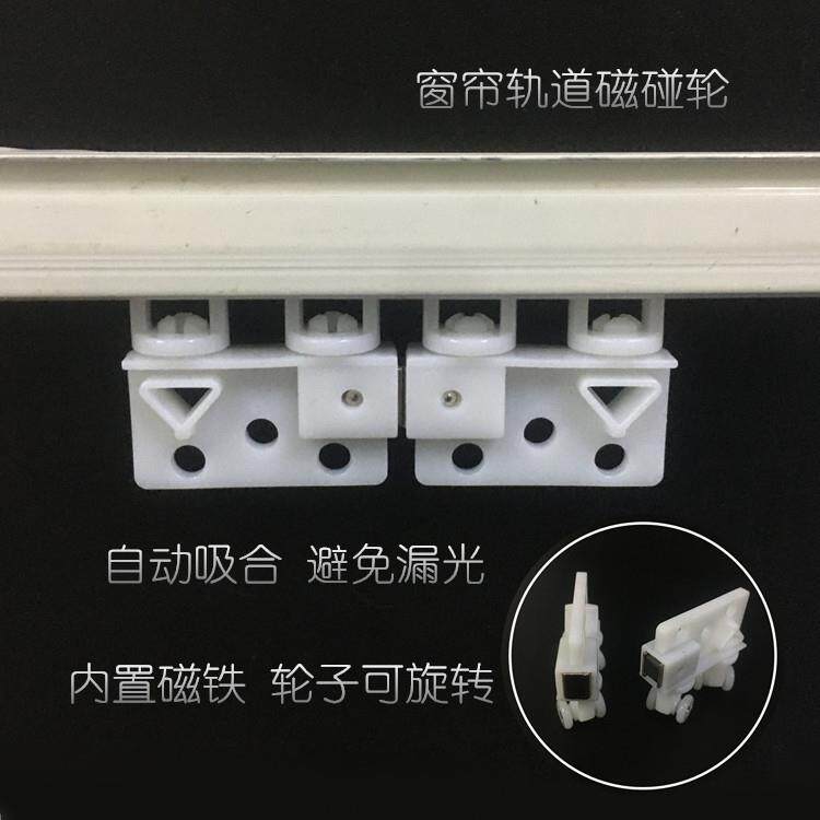 电动窗帘磁碰轮自动闭合器可旋转通用款 轨道滑轮 吊轮 滚轮 配件