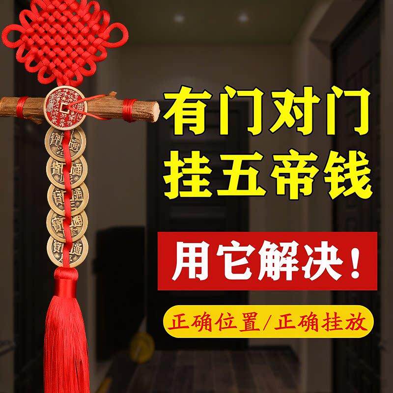 桃木枝挂件五帝钱门对门 中国结入户门真品铜钱桃木枝山鬼钱