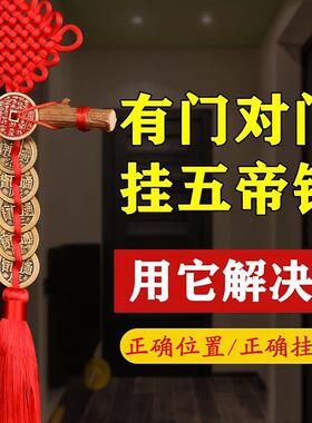 桃木枝挂件五帝钱门对门 中国结入户门真品铜钱桃木枝山鬼钱