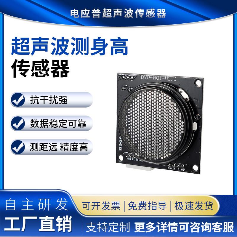 一体化超音波测距模块 身高测量仪高精度测身高感测器模块 大量程