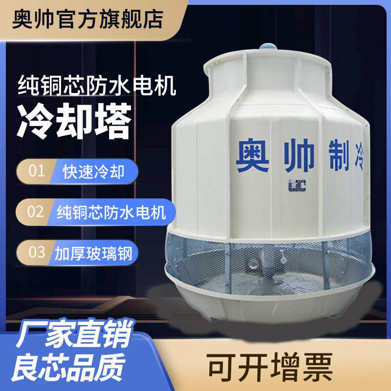 奥帅冷却塔冷水塔工业逆流式玻璃纤维圆形冷却塔节能制冷厂家直销