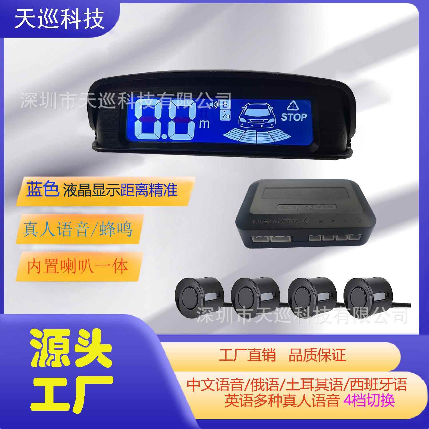 工厂直销4探头真人语音LCD蓝屏通用款汽车倒车雷达显示屏可自选