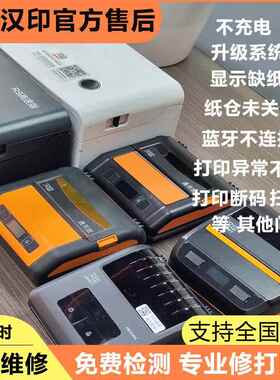 汉印全系A300N31N41N51R42PA300L打印机维修官方配件售后修理服务