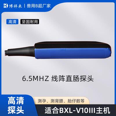 BXL-V10Ⅲ线阵直肠探头 高清凸阵大凸探头 猪牛羊用B超探头
