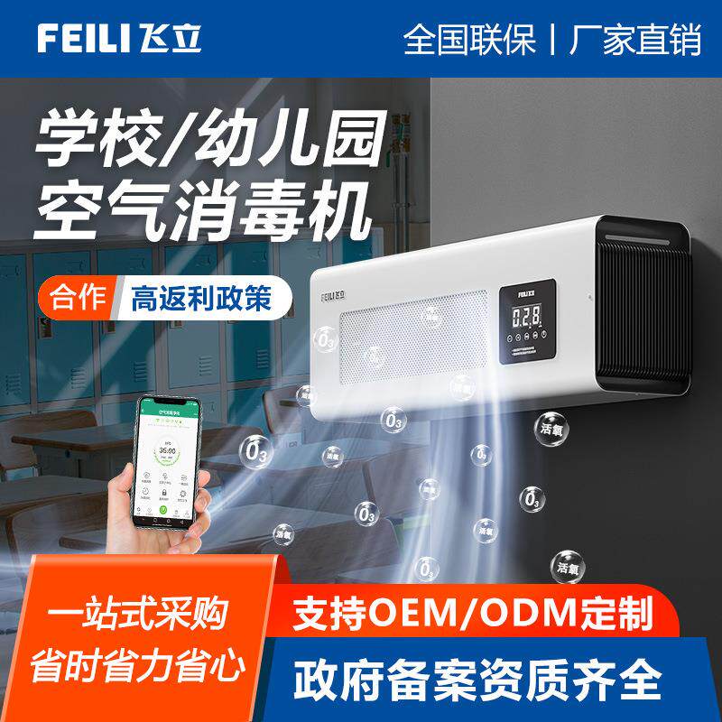 飞立壁挂式臭氧消毒机 大学教室空气净化杀菌用智能空气消毒机