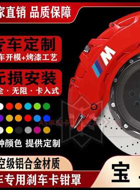 适用宝马1系/2系/3系/4系/5系/gt/X1X3X4X5X6专用铝合金卡钳罩M套