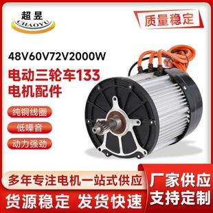 永磁无刷直流电动三轮车133电机配件48V60V72V2000W