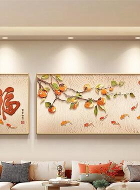 柿柿如意沙发背景墙挂画中国结画新中式福字客厅装饰画高级感壁画