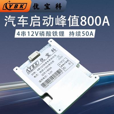 优宝科强启动电源保护板汽车应急充强起4串12V磷酸铁锂电池瓶电路