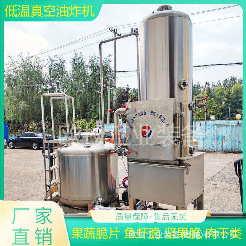豌豆脆真空低温油炸机香蕉脆片加工设备酥脆鱼骨低温油炸机器