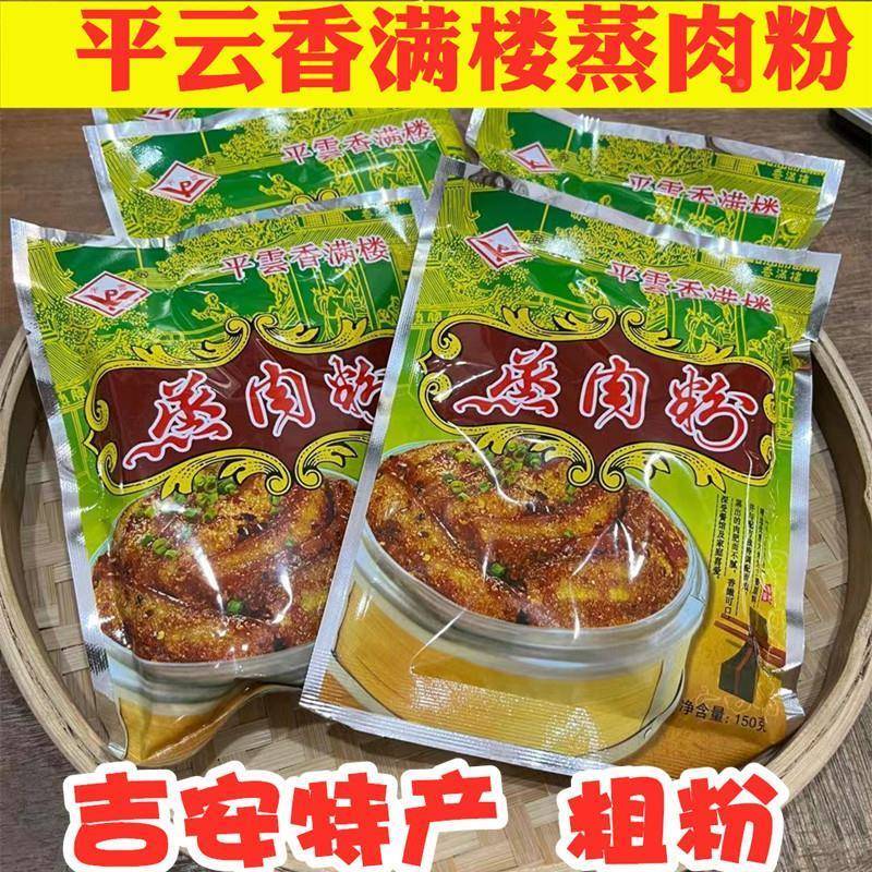 平云香满楼蒸肉粉粗粉150克/包江西吉安五香粉蒸肉米粉调味料包邮