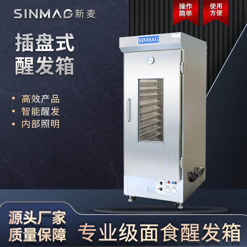 醒发箱SM-32S商用烘培设备面包馒头不锈钢恒温发酵机
