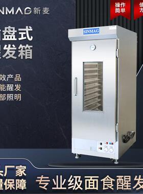 醒发箱SM-32S商用烘培设备面包馒头不锈钢恒温发酵机