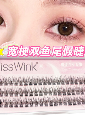 懒人鱼尾睫毛MissWink宽梗假单簇细梗假自嫁接分段式已剪好