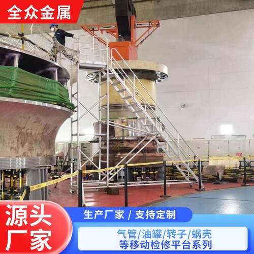 气管油罐转子蜗壳移动检修平台开关站GIS室移动绝缘检修平台