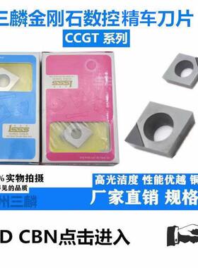 三麟金刚石刀片金刚宝石刀头/数控刀粒CCGT06/09/120404 PCD CBN