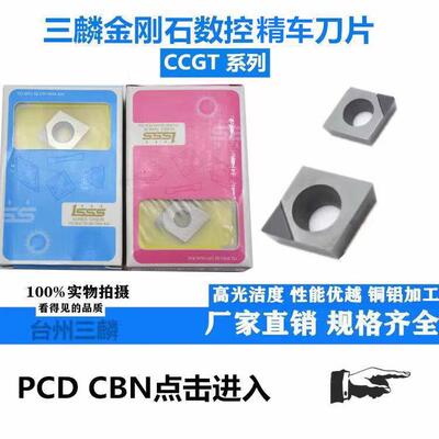 三麟金刚石刀片金刚宝石刀头/数控刀粒CCGT06/09/120404 PCD CBN