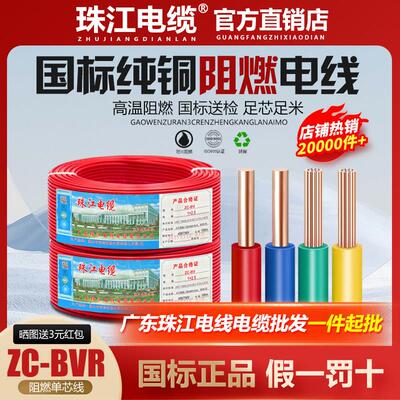 珠江电缆电线软线国标纯铜1.5/2.5/4/6平方阻燃家装工程单芯线BVR