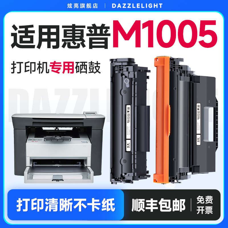 适用惠普1005硒鼓 惠普m1005硒鼓 1005打印机硒鼓laserjetm1005mf