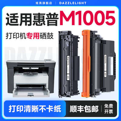 适用惠普1005硒鼓 惠普m1005硒鼓 1005打印机硒鼓laserjetm1005mf