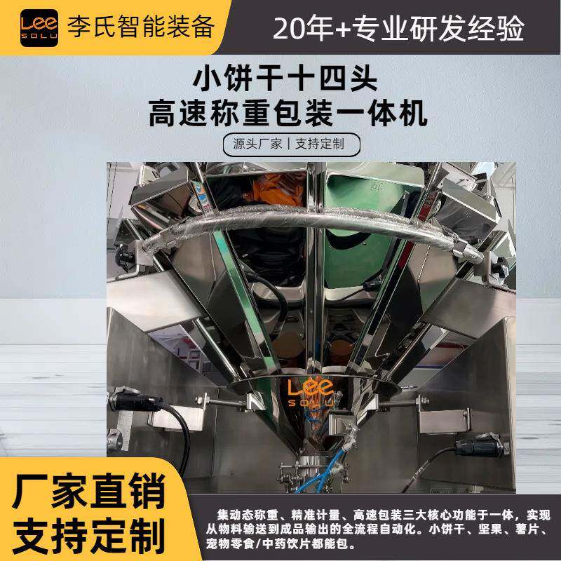 十四头称重包装一体机占用空间小饼干/宠物粮/五金称重包装