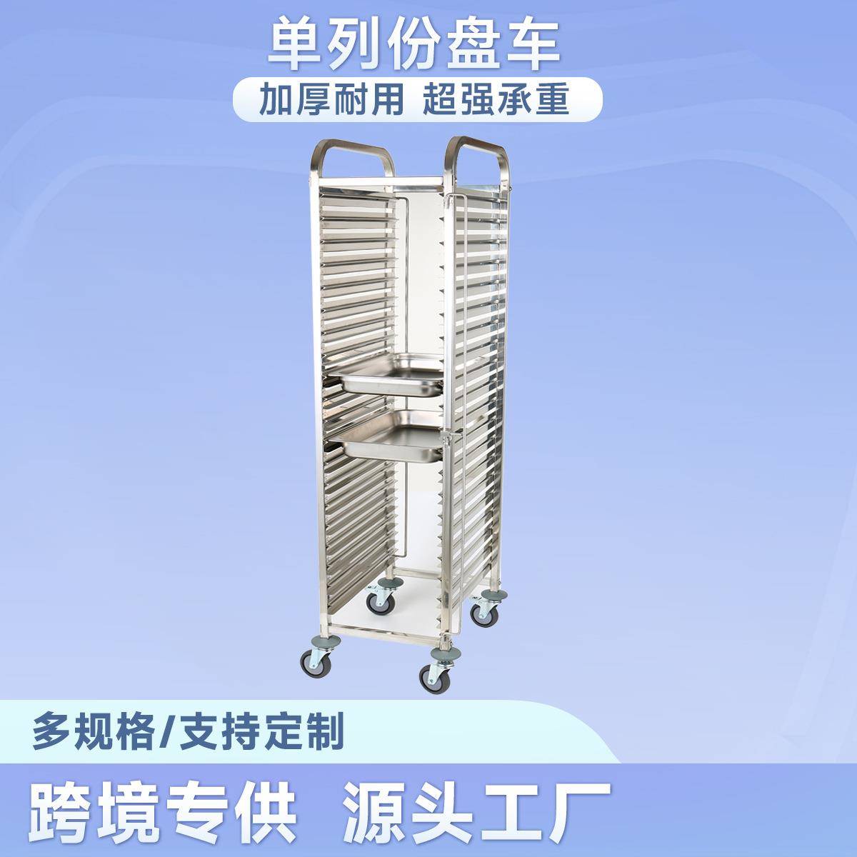 不锈钢份盘车单列份数盆车可移动烘焙烤盘架蛋糕面包食物盆餐车