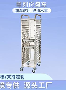 不锈钢份盘车单列份数盆车可移动烘焙烤盘架蛋糕面包食物盆餐车